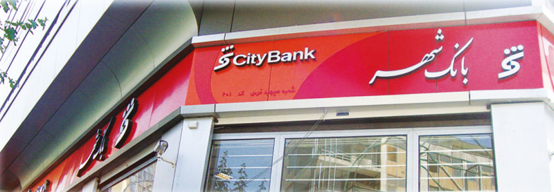 شعب بانک شهر