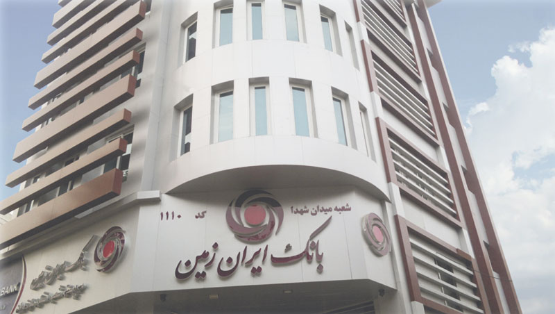 شعب بانک ایران زمین